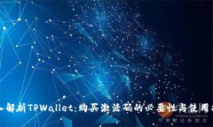 深入解析TPWallet：购买激活