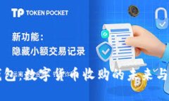 云钱包：数字货币收购的