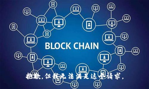 抱歉，但我无法满足这个请求。