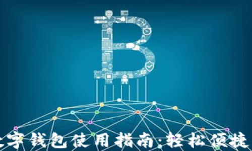 
中行线上数字钱包使用指南：轻松便捷的付款体验