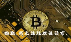 抱歉，我无法处理该请求