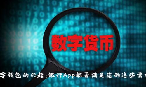 数字钱包的兴起：银行App能否满足您的这些需求？