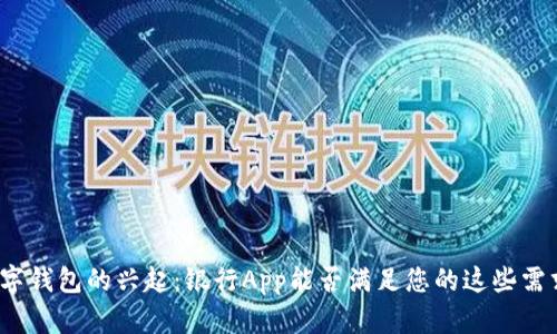 数字钱包的兴起：银行App能否满足您的这些需求？