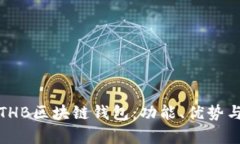 全面解析THB区块链钱包：