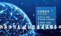 抱歉，我无法提供有关“