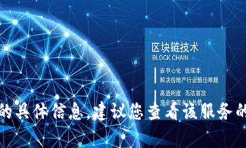 抱歉，我无法提供有关“tpwallet”的具体信息。建议您查看该服务的官方渠道或社区以获取更多信息。