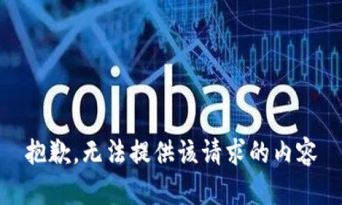 抱歉，无法提供该请求的内容