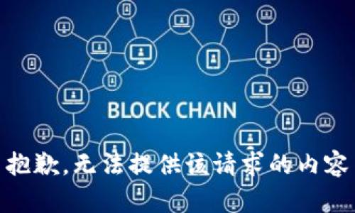 抱歉，无法提供该请求的内容