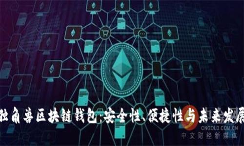 探索独角兽区块链钱包：安全性、便捷性与未来发展趋势