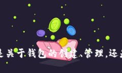   如何在TP平台创建FIL钱包