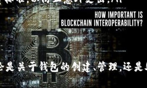   如何在TP平台创建FIL钱包，让您轻松管理您的Filecoin资产 / 
 guanjianci FIL钱包, TP平台, Filecoin资产, 创建钱包 /guanjianci 

引言
随着去中心化存储技术的不断发展，Filecoin（FIL）作为一种新兴的加密货币，逐渐受到关注。Filecoin旨在通过激励机制来促进存储市场的发展，使得数据存储变得更加高效和安全。对于想要参与Filecoin生态系统的用户而言，创建一个FIL钱包是管理和交易其资产的第一步。本文将详细介绍如何在TP平台上创建FIL钱包，包括相关步骤、注意事项，以及常见问题的解答。

第一步：了解TP平台
TP（Trustworthy Platform）平台是一个为用户提供多种数字货币服务的综合性交易平台。该平台以其用户友好的界面、高度安全性和多样化的功能受到广泛欢迎。在TP平台上，用户可以方便地创建各种加密货币钱包，包括FIL钱包，进行交易、存储和管理其数字资产。

第二步：注册TP账户
在创建FIL钱包之前，您需要在TP平台注册一个账户。以下是注册步骤：
ul
    li访问TP官方网站，点击“注册”按钮。/li
    li填写所需的个人信息，包括邮箱地址、用户名和密码。/li
    li完成邮箱验证，以确保注册邮箱的有效性。/li
    li设置安全问题和二次验证以提高账户安全性。/li
/ul
完成以上步骤后，您的TP账户就注册成功了，接下来可以进行FIL钱包的创建。

第三步：创建FIL钱包
在您的TP账户中创建FIL钱包的步骤如下：
ul
    li登录TP账户后，在用户中心找到“钱包”选项。/li
    li选择“创建新钱包”。/li
    li在弹出的选项中，选择“Filecoin（FIL）”。/li
    li系统将提示您设置钱包密码，确保密码复杂且安全。/li
    li点击“确认创建”，系统将自动生成您的FIL钱包地址。/li
/ul
恭喜您，现在您已成功创建了FIL钱包，可以开始存储Filecoin资产了！

第四步：安全管理您的FIL钱包
钱包创建后，安全性尤为重要。以下是一些管理您FIL钱包的安全建议：
ul
    li定期更改密码，确保不与其他账户共用。/li
    li开启双因素认证（2FA），增加账户安全层级。/li
    li定期备份钱包信息，包括助记词和私钥。/li
    li谨慎处理任何与钱包相关的消息，避免钓鱼攻击。/li
/ul
通过以上措施，您可以更好地保障您的FIL钱包及其资产的安全。

第五步：操作指南
在您的FIL钱包创建成功后，您可能会进行不同类型的操作，如充值、提现、交易等。以下是简要的操作流程：
ul
    li充值：通过交易所或其他钱包向您的FIL钱包地址发送FIL。/li
    li提现：输入您想要提现的金额和目标钱包地址，确认操作。/li
    li交易：在TP平台内，您可以选择与其他用户进行FIL交易，输入价格和数量进行挂单。/li
/ul

常见问题解答

问题一：如何保证创建的FIL钱包的安全性？
创建钱包时，安全性问题是一大关注点。用户在创建FIL钱包后，确保其安全性的方法主要包括：
ul
    listrong使用强密码：/strong选择包含字母、数字和特殊字符的强密码可以有效避免非授权访问。同时，定期更换密码也是一种良好的安全习惯。/li
    listrong启用双因素认证：/strong双因素认证（2FA）增加了额外的安全层。在登录账户时，除了输入密码外，还需要输入由第三方应用（如Google Authenticator）生成的一次性代码。/li
    listrong备份钱包信息：/strong创建钱包后，要记录下助记词和私钥，并安全存储。这是恢复钱包的关键所在，若丢失将无法找回资产。/li
    listrong定期检查交易记录：/strong通过TP平台提供的交易记录功能，定期核对账户活动，以发现任何可疑行为。/li
    listrong注意网络安全：/strong使用公共Wi-Fi时要格外小心，避免在不安全的网络环境下进行敏感操作，推荐使用VPN进行加密连接。/li
/ul
通过上述措施，您可以大大提高FIL钱包的安全性，保护您的资产免受外界威胁。

问题二：如何恢复丢失的FIL钱包？
遇到丢失钱包的情况，尤其是无法访问的情况下，恢复钱包需要依赖于您在创建时备份的助记词或私钥。以下是恢复过程的基本步骤：
ul
    listrong获取助记词或私钥：/strong如前所述，恢复钱包的关键在于助记词或私钥。如果您在创建钱包时已经妥善保存了这些信息，请务必找到它们。/li
    listrong登录TP平台：/strong进入TP官方网站，找到登录入口。当系统提示您输入凭证时，选择“恢复钱包”而非普通登录。/li
    listrong输入助记词或私钥：/strong系统将要求您输入助记词或私钥，以便识别并恢复您的钱包。这一步骤必须确保输入无误。/li
    listrong设置新密码：/strong完成助记词或私钥验证后，您将能重新访问您的FIL资产。建议更改钱包密码，提高安全性。/li
/ul
如果您没有备份助记词或私钥，遗憾的是，将无法恢复钱包中的资产。因此，在创建钱包时，务必重视备份的重要性。

问题三：在TP平台创建FIL钱包是否需要费用？
许多用户在使用交易平台时会考虑到可能存在的各类费用。在TP平台创建FIL钱包时，实际上是免费的，您只需注册账户并按照流程创建钱包即可，无需支付任何费用。但是在使用钱包过程中，必须注意以下与费用相关的事项：
ul
    listrong转账费用：/strong尽管创建钱包不收取费用，但在从其他地址转入或转出FIL时，可能会涉及到网络手续费。这笔费用会因网络繁忙程度而有所波动，通常较为合理。/li
    listrong交易手续费：/strong在TP平台上进行FIL交易时，平台通常会收取一定比例的交易手续费。这笔费用会在交易时显示，确保用户了解交易的总费用。/li
    listrong存储费用：/strong由于Filecoin是一个以存储为核心的网络，借用Filecoin网络实现数据存储的过程可能会产生存储费用。用户需事先了解存储合约的资费标准，以防止意外支出。/li
/ul
在使用TP平台的过程中，用户应全面了解平台规定的费用结构，以便进行合理的资产管理和操作。

结论
创建FIL钱包不仅是一个简单的过程，更是您进入Filecoin世界的第一步。通过TP平台，用户可以安全、方便地创建和管理FIL钱包。希望本文提供的信息对您有所帮助，无论是关于钱包的创建、管理，还是处理常见问题。在参与Filecoin生态系统的同时，确保了解相关风险，并合理投资。在数字货币世界中，安全和知识永远是成功的关键。