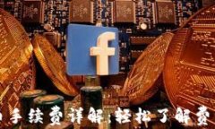 TPWallet提币手续费详解：轻