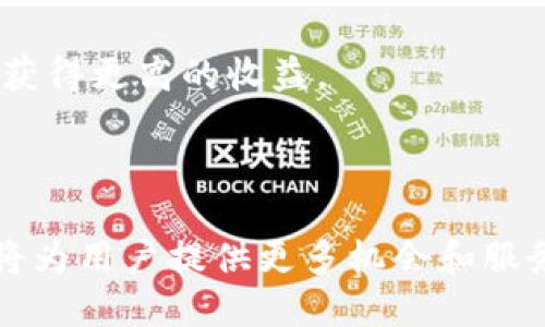   TPWallet: 新一代数字资产管理工具的上线与未来展望 / 

 guanjianci TPWallet, 上线时间, 数字资产, 管理工具 /guanjianci 

### 引言

在过去的几年里，数字货币和区块链技术迅速崛起，随之而来的还有数字资产管理工具的需求。TPWallet作为一个全新的数字资产管理平台，旨在为用户提供安全、便捷的资产管理体验。而TPWallet的上线时间也成为了行业关注的焦点。那么，TPWallet究竟是什么？它是何时上线的，又将为用户带来怎样的价值呢？

### TPWallet简介

TPWallet是一个功能全面、用户友好的数字钱包平台，支持多种数字货币的存储与管理。TPWallet的设计初衷是为了应对日益复杂的数字资产市场，通过高效、安全的工具帮助用户更好地管理自己的数字资产。

TPWallet不仅支持主流的数字货币，还计划支持更多的区块链资产，旨在为用户提供一站式的资产管理解决方案。此外，TPWallet具备直观的用户界面，使用户在操作时能够更加顺畅。

#### 上线时间

TPWallet正式上线的时间为2023年6月，这一时间节点正值数字资产市场逐步恢复活力之际，用户对高效、安全的钱包管理工具的需求也愈发强烈。TPWallet正是在这样的市场背景下崛起，为广大用户提供了新的选择。

### 功能特色

TPWallet的诸多功能使其在众多数字资产管理工具中脱颖而出。以下是TPWallet的一些主要功能特色。

#### 1. 多币种支持

TPWallet支持多种主流数字货币，包括比特币、以太坊、瑞波币等。用户可以在一个平台上管理不同种类的资产，极大地方便了投资者的操作。

#### 2. 安全性

TPWallet在安全性上可谓下足了功夫。平台采用先进的加密技术，并引入多重身份验证机制，以确保用户资产的安全。此外，TPWallet还支持冷钱包存储，用户可以将大部分资产存储在离线环境中，从而降低被黑客攻击的风险。

#### 3. 直观的界面设计

TPWallet以用户体验为导向，界面设计简洁清晰，用户可以轻松找到所需功能。无论是新手还是资深投资者，都能在TPWallet中找到适合自己的使用方式。

#### 4. 社区与支持

TPWallet建立了一个积极的用户社区，用户可以在社区中分享经验、求助或了解最新动态。此外，TPWallet还提供专业的客户支持，确保用户在使用过程中遇到的问题及时解决。

### 相关问题探讨

#### 问题一：TPWallet为何能够吸引用户？

在区块链和数字资产管理工具层出不穷的今天，TPWallet凭借其独特的优势，吸引了大量用户的关注。

##### 用户体验至上

用户体验是TPWallet的一大亮点。为确保用户能够顺利进行数字资产管理，TPWallet特别重视界面的友好性和操作的简便性。新用户在初次使用时不会感到困惑，因其界面设计符合直观操作的原则。

##### 安全性保障

在数字资产交易频繁、网络威胁层出不穷的背景下，安全性显得尤为重要。TPWallet的设计团队在项目初期便将安全性置于优先考虑的位置。通过高等级加密和多重验证机制，用户的资产得以安全存储，极大地增强了用户的信任感。

##### 多样化功能

TPWallet支持多种数字货币及其功能，可以满足用户的多元化需求。无论是基本的资产存储，还是后续即将推出的扩展功能，用户都能在TPWallet找到所需的工具，满足他们的不同需求。

##### 社区支持

TPWallet注重用户之间的互助与交流，创建了活跃的用户社区。用户可以在社区中互相学习、分享经验和获取最新信息，这种社群氛围增强了用户的黏性，让用户更愿意留在TPWallet。

#### 问题二：TPWallet的未来发展趋势如何？

随着数字货币市场的不断发展，TPWallet的未来发展也充满了着机遇和挑战。

##### 继续扩展功能

为了适应不断变化的市场需求，TPWallet未来将努力扩展其功能。除了当前支持的主要数字货币外，TPWallet计划引入更多的数字资产，并提供相应的管理工具，比如去中心化金融（DeFi）相关的资产管理功能。此外，TPWallet也会考虑引入非同质化代币（NFT）交易的支持，以迎合市场趋势。

##### 加强安全防护

未来，TPWallet会不断强化其安全策略，确保用户的数字资产在更高的保护层下进行存储和交易。除了使用先进的加密协议，TPWallet还将定期进行安全审计，确保未发生任何安全漏洞，其用户数据的安全性一直处于最高标准。

##### 提升用户体验

TPWallet一直致力于改善用户体验，未来会通过收集用户反馈，利用数据分析来界面设计和操作流程。希望能通过持续的调研与改进，使得TPWallet使得每位用户都能够享受到便捷的资产管理体验。

##### 全球化布局

TPWallet未来有可能拓展至更多国际市场，特别是在数字货币使用相对较高的国家和地区。同时，TPWallet也会考虑推出多种语言版本，吸引全球用户的普遍关注。

#### 问题三：如何利用TPWallet进行数字资产投资？

使用TPWallet进行数字资产投资并不复杂，但用户需要掌握基本的投资理念与操作技巧。

##### 选择合适的数字货币

投资者在TPWallet中应先选择适合的数字货币。市场上有许多种数字货币，而每种货币的特性、市场表现和发展潜力都不同。建议用户在投资之前，详细研究各个货币的背景及其技术，选择那些具备长远潜力的项目进行投资。

##### 制定投资策略

投资策略对资产的管理和增值至关重要。用户在TPWallet中可以根据自己的风险承受能力，制定相应的投资策略。相对保守的投资者可以选择传统资产，如比特币和以太坊，而风险偏好高的投资者可考虑新兴的项目或小市值货币。

##### 定期关注市场动态

市场信息的获取对投资结果影响重大。用户在TPWallet中应当定期关注相关市场动态、新闻和专家分析，以便及时作出调整。同时，TPWallet社区也是获得信息的重要来源，用户可以在社区中获取一手的市场反馈。

##### 及时调整资产组合

市场是变化的，良好的投资者应具备调整资产组合的能力。在TPWallet管理资产时，用户应根据市场环境的变化及时对投资组合进行调整，以规避风险并可能获得更高的收益。

### 结论

总体来看，TPWallet的上线为市场带来了全新选择，凭借多样化的功能与安全保障，TPWallet吸引了众多用户。展望未来，TPWallet的持续创新及全球化布局将为用户提供更多机会和服务。随着数字货币市场的不断成熟，TPWallet的未来势必充满可能。无论用户是想要管理数字资产或是进行投资，TPWallet都将是一个值得信赖的工具和平台。
