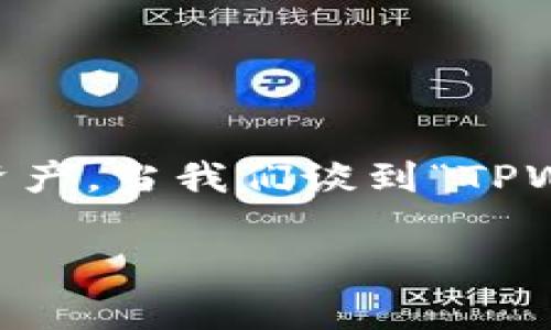 在区块链和加密货币的生态系统中，钱包（Wallet）通常用于储存、发送和接收数字资产。TPWallet是一个相对较新的加密钱包，它允许用户管理多个区块链网络中的资产。当我们谈到“TPWallet授权数量”时，这通常涉及到用户对其钱包中资产的管理权限和使用权限。这一概念在区块链中至关重要，因为它直接关系到用户的安全以及资金的控制和使用。

### TPWallet授权数量解析：全面了解其含义与影响