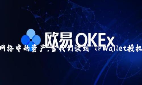 在区块链和加密货币的生态系统中，钱包（Wallet）通常用于储存、发送和接收数字资产。TPWallet是一个相对较新的加密钱包，它允许用户管理多个区块链网络中的资产。当我们谈到“TPWallet授权数量”时，这通常涉及到用户对其钱包中资产的管理权限和使用权限。这一概念在区块链中至关重要，因为它直接关系到用户的安全以及资金的控制和使用。

### TPWallet授权数量解析：全面了解其含义与影响