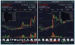如何在TPWallet上成功出售数