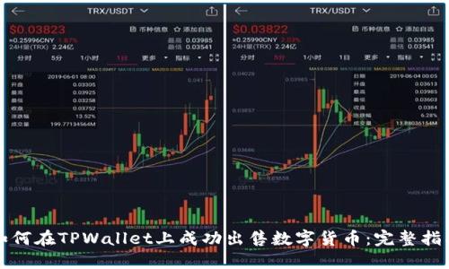 如何在TPWallet上成功出售数字货币：完整指南