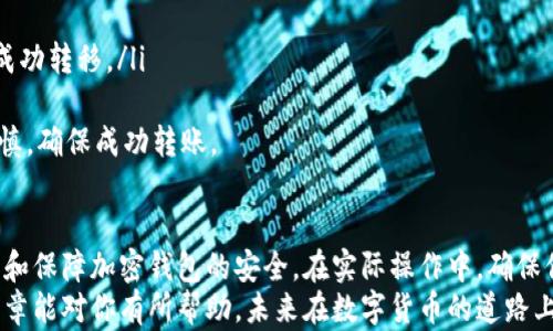 
如何设置加密钱包：详细指南与最佳实践

关键词
加密钱包, 设置, 安全, 数字货币/guanjianci

引言
在数字货币的生态系统中，加密钱包是至关重要的工具。无论是比特币、以太坊，还是其他各类代币，适当设置和保护你的加密钱包是非常重要的。本文旨在为你提供一个详尽的指南，帮助你安全且有效地设置加密钱包，同时也会探讨与此主题相关的几大问题。

一、了解加密钱包的类型
在设置加密钱包之前，首先必须了解不同类型的钱包。加密钱包主要分为热钱包和冷钱包。
热钱包是在线钱包，通常通过交换平台或手机应用程序提供。使用热钱包方便快捷，但相应地，它们的安全性相对较低，容易受到黑客攻击。
冷钱包则是离线钱包，通常以硬件设备形式存在。它们提供更高的安全性，因此对于长期存储数字资产，冷钱包是更为推荐的选择。

二、选择合适的加密钱包
选择合适的加密钱包是成功设置的第一步。以下是选择加密钱包时要考虑的一些要素：
ul
    listrong安全性：/strong选择声誉良好的钱包，确保其提供双重身份验证和其他安全措施。/li
    listrong用户界面：/strong钱包的用户界面应尽量简洁易用，方便新手用户操作。/li
    listrong兼容性：/strong确保钱包支持你想要使用的数字货币。/li
    listrong社区和支持：/strong选择有良好客户支持和活跃社区的钱包，以便在遇到问题时能得到及时帮助。/li
/ul

三、安装和设置加密钱包
一旦你选择了合适的钱包，下一步是下载安装并进行设置。以下是一般的步骤：
ol
    listrong下载钱包应用：/strong前往官方应用商店或钱包的官方网站，下载并安装钱包应用。/li
    listrong创建账户：/strong打开应用后，选择“创建新钱包”选项，并根据提示输入所需信息。/li
    listrong备份助记词：/strong钱包创建过程中会生成一组助记词，务必将其保存到安全的地方。这些助记词是恢复钱包的关键。/li
    listrong设置密码：/strong为你的钱包设置一个强密码，增强安全性。/li
    listrong开启两步验证：/strong如果钱包支持两步验证，务必将其开启，提高账户安全性。/li
/ol

四、管理和存储数字资产
设置好加密钱包后，接下来就是如何管理你的数字资产。一些关键的管理技巧包括：
ul
    listrong定期备份：/strong定期备份你的钱包，以防数据丢失。/li
    listrong监控账户活动：/strong定期检查你的账户交易记录，注意是否有异常活动。/li
    listrong合理配置资产：/strong不要将所有资产存放在同一个钱包中，可以考虑分散存储，提高安全性。/li
/ul

五、可能的相关问题

问题一：如何保障加密钱包的安全？
保障加密钱包的安全性是每位数字货币用户的首要任务。以下是有效的安全措施：
ul
    listrong使用强密码：/strong确保你钱包的密码包含字母、数字和特殊字符，至少8个字符，避免使用生日等容易猜测的信息。/li
    listrong开启双重验证：/strong使用双重验证增强账户安全，当你每次登录或进行交易时，都需要输入一个一次性验证码，增加了黑客入侵的难度。/li
    listrong使用冷钱包：/strong对于大额投资，可以将资产转移到冷钱包中，增加安全性。在没有网络连接的情况下，冷钱包更难以被黑客攻击。/li
    listrong定期更换密码：/strong定期更换你的钱包密码，从而降低密码被暴露的风险。/li
    listrong小心网络钓鱼：/strong确保你访问的邀请码和网站都是官方网站，切勿点击不明链接或错误网址，防止被网络钓鱼攻击。/li
/ul
总的来说，保持警惕，养成良好的安全习惯，是保护加密钱包的最佳方式。

问题二：如何选择适合我的加密钱包？
选择适合你的加密钱包主要考虑以下几点：
ul
    listrong使用场景：/strong如果你频繁交易，可以选择热钱包以便于快速处理交易；如果你是长线投资者，冷钱包会更安全。/li
    listrong货币支持：/strong不同钱包支持的加密货币范围不同，确保你所选择的钱包支持你感兴趣的所有数字资产。/li
    listrong用户体验：/strong介于技术水平和使用习惯，选择容易使用且界面友好的钱包。/li
    listrong交易费用：/strong在选择钱包时，注意相关的交易费用，确保不会增加你的成本。/li
/ul
根据自己的需求，经过比较和分析，选择最适合你的加密钱包。一定要记住，安全性永远是第一位的。

问题三：如何从一个钱包转移到另一个钱包？
从一个加密钱包转移到另一个钱包的过程相对简单，但仍然需要谨慎对待。以下是详细步骤：
ol
    listrong获取新钱包地址：/strong在你新钱包中查找“接收”选项，复制生成的接收地址。/li
    listrong登录原钱包：/strong使用你的原钱包身份登录，查找“发送”或“转账”选项。/li
    listrong输入接收地址：/strong在发送页面中粘贴新钱包的接收地址，并输入你希望转移的金额。/li
    listrong确认交易：/strong仔细核对接收地址和转账金额，确保无误后点击“确认”或“发送”按钮。/li
    listrong检查交易状态：/strong在原钱包和新钱包中检查交易状态，确认交易成功后，确保资产已经成功转移。/li
/ol
在进行任何加密货币转账时，务必仔细核对接收地址，一旦输入错误，将会导致资金永久丢失。因此，保持谨慎，确保成功转账。 

总结
设置和管理加密钱包是每一个数字货币用户必须了解的基础技能。通过本文，你应该了解了如何选择、设置和保障加密钱包的安全。在实际操作中，确保保持对安全的高度关注，选用合适的钱包，才能更好地保护你的资产。
对于加密货币世界，那些懂得保护自己资产的人，才能在这个快速发展的行业中立于不败之地。希望这篇文章能对你有所帮助，未来在数字货币的道路上一路顺风。