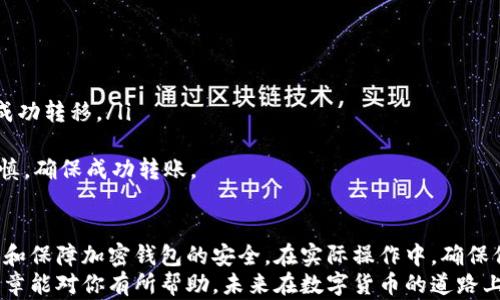 
如何设置加密钱包：详细指南与最佳实践

关键词
加密钱包, 设置, 安全, 数字货币/guanjianci

引言
在数字货币的生态系统中，加密钱包是至关重要的工具。无论是比特币、以太坊，还是其他各类代币，适当设置和保护你的加密钱包是非常重要的。本文旨在为你提供一个详尽的指南，帮助你安全且有效地设置加密钱包，同时也会探讨与此主题相关的几大问题。

一、了解加密钱包的类型
在设置加密钱包之前，首先必须了解不同类型的钱包。加密钱包主要分为热钱包和冷钱包。
热钱包是在线钱包，通常通过交换平台或手机应用程序提供。使用热钱包方便快捷，但相应地，它们的安全性相对较低，容易受到黑客攻击。
冷钱包则是离线钱包，通常以硬件设备形式存在。它们提供更高的安全性，因此对于长期存储数字资产，冷钱包是更为推荐的选择。

二、选择合适的加密钱包
选择合适的加密钱包是成功设置的第一步。以下是选择加密钱包时要考虑的一些要素：
ul
    listrong安全性：/strong选择声誉良好的钱包，确保其提供双重身份验证和其他安全措施。/li
    listrong用户界面：/strong钱包的用户界面应尽量简洁易用，方便新手用户操作。/li
    listrong兼容性：/strong确保钱包支持你想要使用的数字货币。/li
    listrong社区和支持：/strong选择有良好客户支持和活跃社区的钱包，以便在遇到问题时能得到及时帮助。/li
/ul

三、安装和设置加密钱包
一旦你选择了合适的钱包，下一步是下载安装并进行设置。以下是一般的步骤：
ol
    listrong下载钱包应用：/strong前往官方应用商店或钱包的官方网站，下载并安装钱包应用。/li
    listrong创建账户：/strong打开应用后，选择“创建新钱包”选项，并根据提示输入所需信息。/li
    listrong备份助记词：/strong钱包创建过程中会生成一组助记词，务必将其保存到安全的地方。这些助记词是恢复钱包的关键。/li
    listrong设置密码：/strong为你的钱包设置一个强密码，增强安全性。/li
    listrong开启两步验证：/strong如果钱包支持两步验证，务必将其开启，提高账户安全性。/li
/ol

四、管理和存储数字资产
设置好加密钱包后，接下来就是如何管理你的数字资产。一些关键的管理技巧包括：
ul
    listrong定期备份：/strong定期备份你的钱包，以防数据丢失。/li
    listrong监控账户活动：/strong定期检查你的账户交易记录，注意是否有异常活动。/li
    listrong合理配置资产：/strong不要将所有资产存放在同一个钱包中，可以考虑分散存储，提高安全性。/li
/ul

五、可能的相关问题

问题一：如何保障加密钱包的安全？
保障加密钱包的安全性是每位数字货币用户的首要任务。以下是有效的安全措施：
ul
    listrong使用强密码：/strong确保你钱包的密码包含字母、数字和特殊字符，至少8个字符，避免使用生日等容易猜测的信息。/li
    listrong开启双重验证：/strong使用双重验证增强账户安全，当你每次登录或进行交易时，都需要输入一个一次性验证码，增加了黑客入侵的难度。/li
    listrong使用冷钱包：/strong对于大额投资，可以将资产转移到冷钱包中，增加安全性。在没有网络连接的情况下，冷钱包更难以被黑客攻击。/li
    listrong定期更换密码：/strong定期更换你的钱包密码，从而降低密码被暴露的风险。/li
    listrong小心网络钓鱼：/strong确保你访问的邀请码和网站都是官方网站，切勿点击不明链接或错误网址，防止被网络钓鱼攻击。/li
/ul
总的来说，保持警惕，养成良好的安全习惯，是保护加密钱包的最佳方式。

问题二：如何选择适合我的加密钱包？
选择适合你的加密钱包主要考虑以下几点：
ul
    listrong使用场景：/strong如果你频繁交易，可以选择热钱包以便于快速处理交易；如果你是长线投资者，冷钱包会更安全。/li
    listrong货币支持：/strong不同钱包支持的加密货币范围不同，确保你所选择的钱包支持你感兴趣的所有数字资产。/li
    listrong用户体验：/strong介于技术水平和使用习惯，选择容易使用且界面友好的钱包。/li
    listrong交易费用：/strong在选择钱包时，注意相关的交易费用，确保不会增加你的成本。/li
/ul
根据自己的需求，经过比较和分析，选择最适合你的加密钱包。一定要记住，安全性永远是第一位的。

问题三：如何从一个钱包转移到另一个钱包？
从一个加密钱包转移到另一个钱包的过程相对简单，但仍然需要谨慎对待。以下是详细步骤：
ol
    listrong获取新钱包地址：/strong在你新钱包中查找“接收”选项，复制生成的接收地址。/li
    listrong登录原钱包：/strong使用你的原钱包身份登录，查找“发送”或“转账”选项。/li
    listrong输入接收地址：/strong在发送页面中粘贴新钱包的接收地址，并输入你希望转移的金额。/li
    listrong确认交易：/strong仔细核对接收地址和转账金额，确保无误后点击“确认”或“发送”按钮。/li
    listrong检查交易状态：/strong在原钱包和新钱包中检查交易状态，确认交易成功后，确保资产已经成功转移。/li
/ol
在进行任何加密货币转账时，务必仔细核对接收地址，一旦输入错误，将会导致资金永久丢失。因此，保持谨慎，确保成功转账。 

总结
设置和管理加密钱包是每一个数字货币用户必须了解的基础技能。通过本文，你应该了解了如何选择、设置和保障加密钱包的安全。在实际操作中，确保保持对安全的高度关注，选用合适的钱包，才能更好地保护你的资产。
对于加密货币世界，那些懂得保护自己资产的人，才能在这个快速发展的行业中立于不败之地。希望这篇文章能对你有所帮助，未来在数字货币的道路上一路顺风。