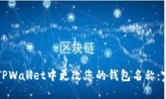 如何在TPWallet中更改您的钱