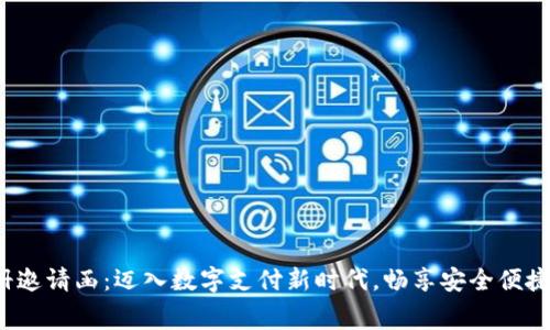 数字钱包注册邀请函：迈入数字支付新时代，畅享安全便捷的消费体验！