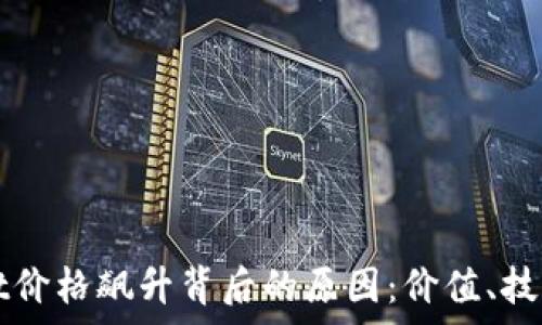   
探究TPWallet价格飙升背后的原因：价值、技术与市场前景