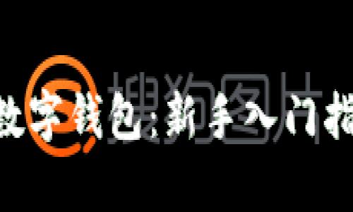 全面解析ERC数字钱包：新手入门指南与使用技巧