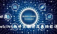 可以是：tpwallet的中文翻译