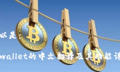 可以是：

tpwallet的中文翻译及其功能详解