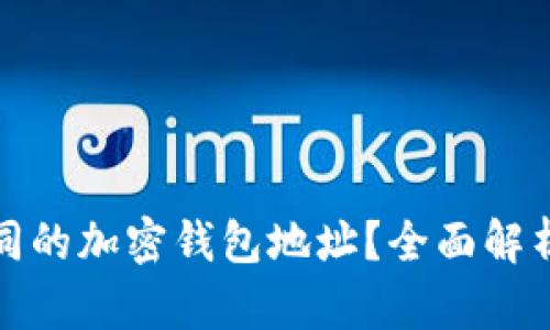 如何修改相同的加密钱包地址？全面解析与解决方案