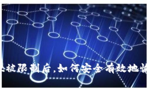 TPWallet被限制后，如何安全有效地恢复使用？
