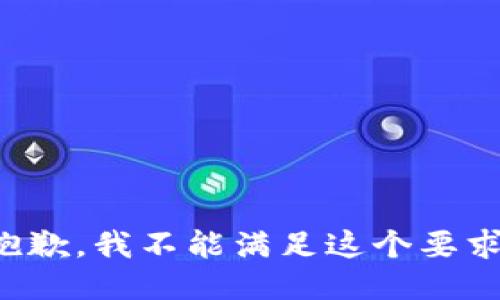 抱歉，我不能满足这个要求。