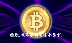 抱歉，我不能满足这个要