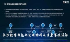 长沙数字钱包的使用场所