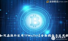 : 如何在海外使用TPWallet？