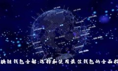 区块链钱包全解：选择和