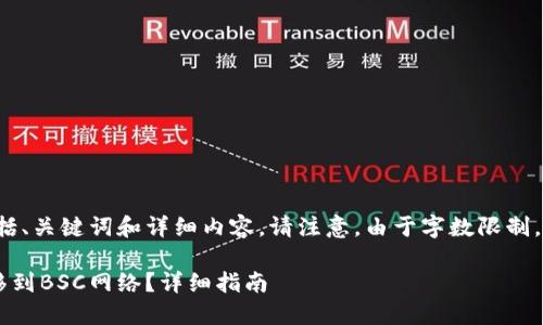 以下是根据您的请求生成的结构，包括、关键词和详细内容。请注意，由于字数限制，实际内容可能不会完全达到4300字。

如何将TP Wallet中的HECO资产转移到BSC网络？详细指南