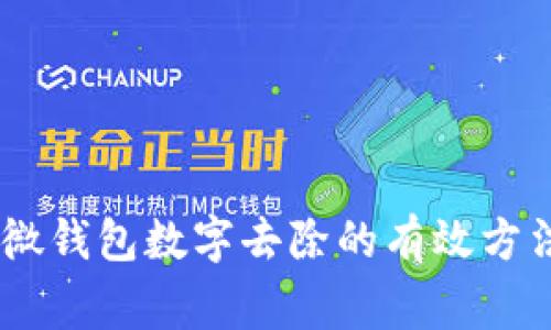 : 全面解析：微钱包数字去除的有效方法及注意事项