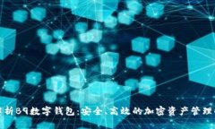 全方位解析B9数字钱包：安