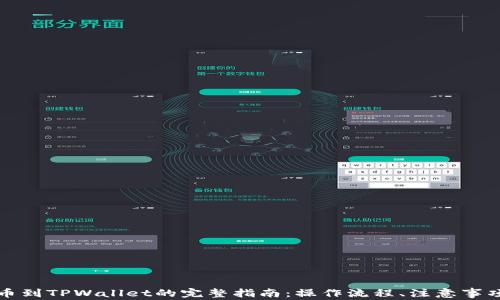 
  虎符交易所提币到TPWallet的完整指南：操作流程、注意事项与常见问题解答