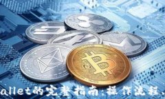   虎符交易所提币到TPWal