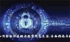 : 如何轻松快速地为数字钱