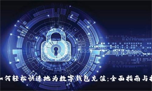: 如何轻松快速地为数字钱包充值：全面指南与技巧