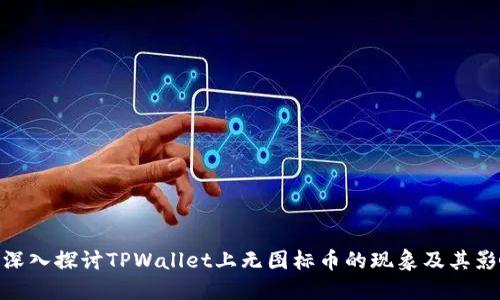 : 深入探讨TPWallet上无图标币的现象及其影响