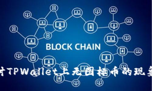 : 深入探讨TPWallet上无图标币的现象及其影响