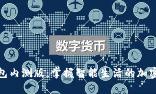 解密华为钱包内测版：掌握智能生活的加密门禁新体验