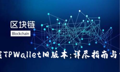 如何轻松下载TPWallet旧版本：详尽指南与常见问题解答