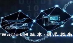 如何轻松下载TPWallet旧版本