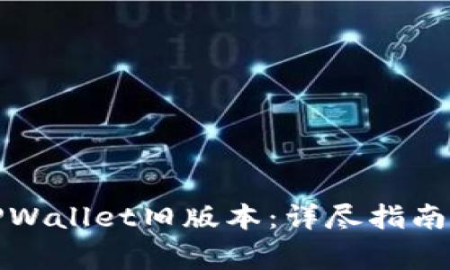 如何轻松下载TPWallet旧版本：详尽指南与常见问题解答