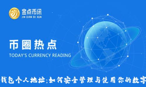   
数字钱包个人地址：如何安全管理与使用你的数字资产